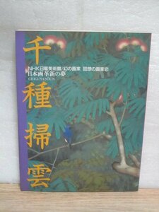 画集・解説■千種掃雲　NHK日曜美術館[幻の画家　回想の画家②]1992年　京都画壇/西洋の技法を取り入れた日本画