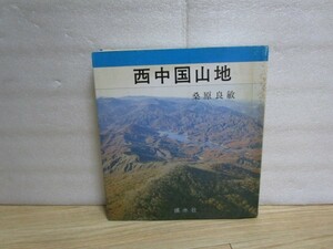 昭和57年初版■西中国山地　桑原良敏　溪水社/登山家が出した縦走・沢登り等のための専門書//元版希少