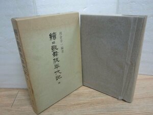 大型本■続々歌舞伎年代記 （坤） 利倉幸一著/演劇出版社/昭和54年　明治37年～45年の歌舞伎　発行時定価￥8500