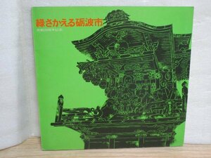 昭和49年■富山県　砺波市市制20周年記念誌「緑さかえる栃波市」　歴史/当時の市内写真/産業/教育/文化財など