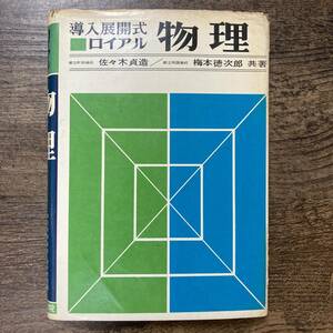 S-3433■導入展開式 ロイアル 物理■佐々木貞造・梅本徳次郎/著■研数書院■昭和41年3月10日 第19版発行■