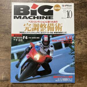 S-3469■BIG MACHINE ビッグマシン 1999年 10月号 No.52■完調整備術■内外出版社■1999年10月6日発行■