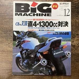 S-3471■BIG MACHINE ビッグマシン 1997年 12月号 No.30■直４・1300CC対決■内外出版社■1997年12月6日発行■