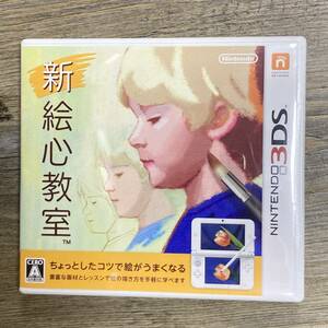 S-3614■新 絵心教室■任天堂３DS ソフト■