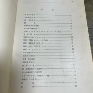 S-3752■カイロプラクテツク 脊椎手技療法■W・ペッパー/著 間中喜雄・泰正氏/共訳■医道の日本社■1962年2月20日 第3版発行■の画像4