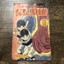 S-4067■ジャジャ馬球団 冒険王 9月号ふろく■関谷ひさし/著■昭和39年9月1日発行■_画像1