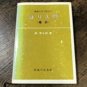 S-4115■臨床にすぐ役立つ はり入門 毫針■森秀太郎/著■医道の日本社■昭和50年1月5日 第5版発行■