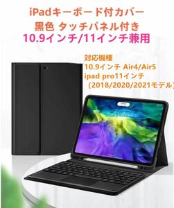 iPadケース10.9インチ 11インチ兼用 bluetoothキーボード ペンホルダー付スタンド機能ワイヤレスキーボード 黑色