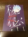 つるいち同人誌　「秘密」　小説