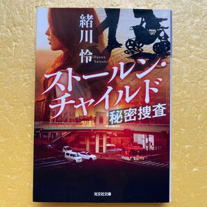 ストールン・チャイルド　秘密捜査　／緒川怜[27]