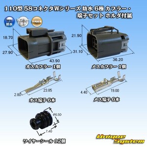 矢崎総業 110型 58コネクタWシリーズ 防水 6極 カプラー・端子セット ホルダ付属