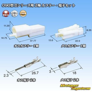 矢崎総業 090型II 2極 カプラー・端子セット タイプ1