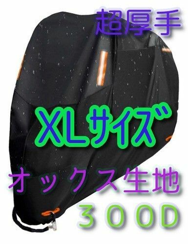 XLサイズ バイクカバー 300D オックス生地 XL 中型 大型 400 防水 防火 盗難防止