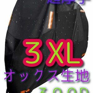 3XLサイズ バイクカバー 300D オックス生地 XXXL 中型 大型 防雨 防火 盗難防止