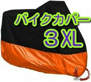 3XLサイズ バイク カバー 3XL 中型 大型 ビッグスクーター 防水 防火 盗難防止