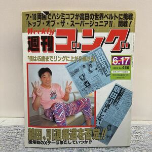 週刊 ゴング　NO. 466　1993年6月17日号　 日本スポーツ出版社 　①を