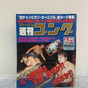 週刊 ゴング　NO. 455　1993年3月25日号　 日本スポーツ出版社 ①じ