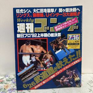 週刊 ゴング　NO. 420　1992年7月16日号　 日本スポーツ出版社 　①ボ