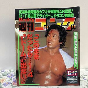 週刊 ゴング　NO. 442　1992年12月17日号　 日本スポーツ出版社 　①ブ