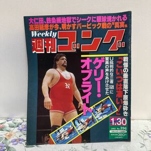 週刊 ゴング　NO. 396　1992年1月30日号　 日本スポーツ出版社 　①ビ