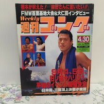 週刊 ゴング　NO. 409　1992年4月30日号　 日本スポーツ出版社 　①グ_画像1