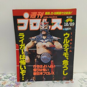 週刊 プロレス　NO. 529　1992年12月29日号　ベースボールマガジン社　①ギ