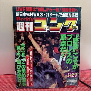 週刊 ゴング　NO. 335　1990年11月29日号　 日本スポーツ出版社　①A-5