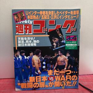 週刊 ゴング　NO. 452　1993年3月4日号　 日本スポーツ出版社　①A-1