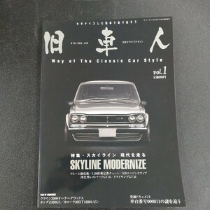 ◆2010年12月発行旧車人vol.1特集【スカイライン現代を走る　スカイラインModernize.】発掘ドキュメント車体番号11の謎を追う