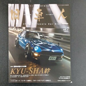 ◆2012年7月発行VoL、7【旧車が、結ぶ人の縁】コスモスポーツ、ランサー1400EL、カローラ4ドアセダン1600DX、セリカLB1600GT