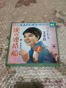 ★EPレコード　都はるみ 涙の連絡船　いじわる3番線★