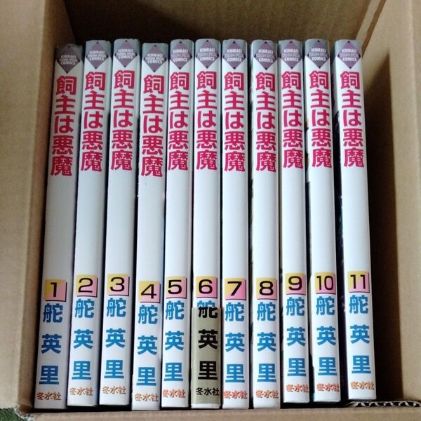 飼主は悪魔 11巻完結セット 舵英里バラ売り不可です。