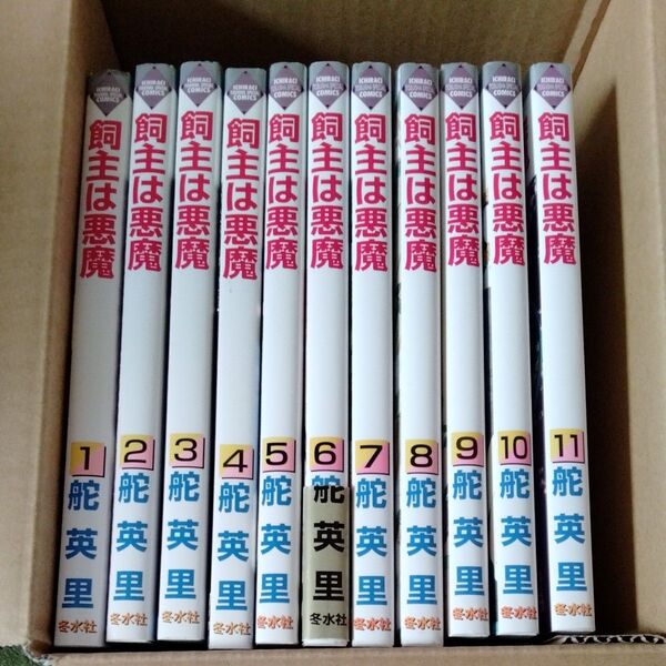 飼主は悪魔　11巻完結セット　舵英里バラ売り不可です。　