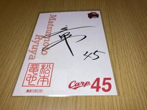 広島東洋カープ カープ 鯉印帳 鯉印 サイン 松本竜也 数量8