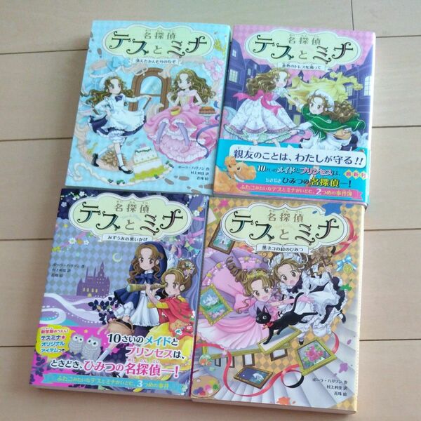 値下げ　名探偵テスとミナ　全巻　名探偵テスとミナ　　　 ポーラ・ハリソン／作　村上利佳／訳　花珠／絵