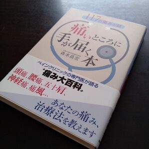 値下げ　痛いところに手が届く本　１１７の痛みの話 森本昌宏／著