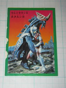 付録ブロマイド 幼稚園 11月号 ウルトラマンA ホタルンガ ふろく フロク 放送当時 カード