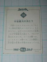 ミニカード 旧カルビー ウルトラマンA 116 SU5 宇宙最大の決とう エースキラー 放送当時 駄菓子屋 おまけ オマケ_画像2