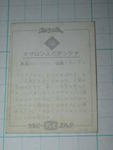 ミニカード 旧カルビー ウルトラマンA 印刷エラー 150 SU6 マザロン人のアンテナ 放送当時 駄菓子屋 おまけ オマケ_画像2