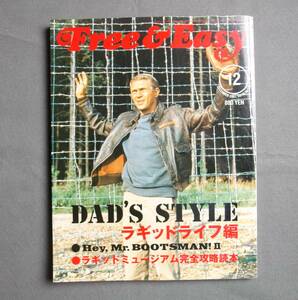 Free&Easy フリー&イージー◆2007年 12月号◆No.110◆DAD'S STYLE ラギッドライフ編