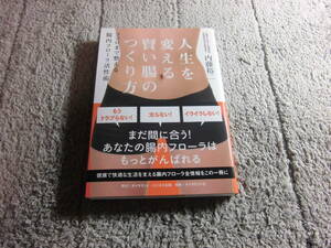 内藤裕二「人生を変える賢い腸のつくり方 ーココロまで整える腸内フローラ活性術」送料185円。5千円以上落札で送料無料Ω