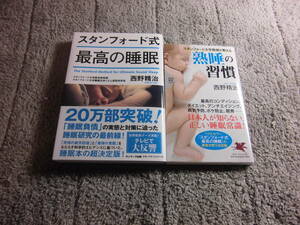 西野精治 ２冊「スタンフォード式 最高の睡眠」「スタンフォード大学教授が教える 熟睡の習慣」 送料185円。5千円以上落札で送料無料Ω