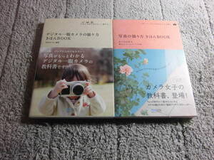 ２冊「写真の撮り方 きほんBOOK」「デジタル一眼カメラの撮り方 きほんBOOK」送料185円。5千円以上落札で送料無料Ω