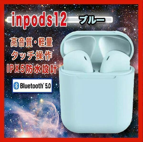 人気商品！！　ワイヤレスイヤホン　inpods12　Bluetooth　ブルー