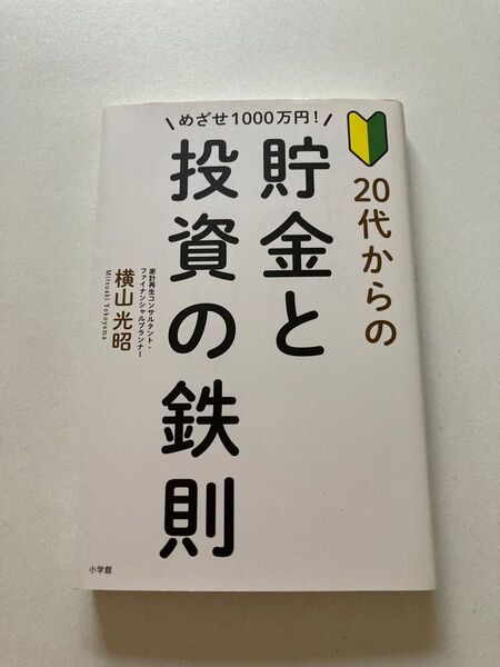 めざせ1000万円! 20代からの貯金と投資の鉄則