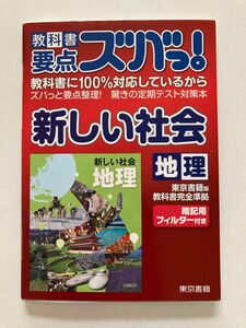 (単品) 教科書要点ズバっ! 新しい社会地理_ (教科書要点ズバっ！) (東京書籍)