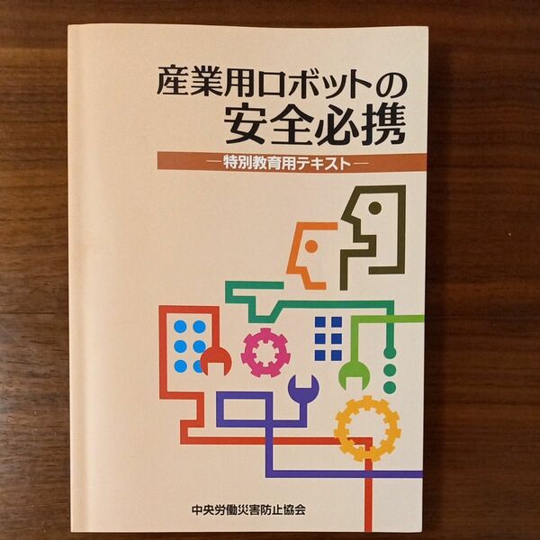 産業用ロボットの安全必携　特別教育用テキスト