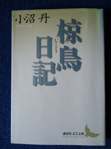 ◆2 　椋鳥日記　小沼丹　/ 講談社文芸文庫 2000年,初版,カバー付　平林たい子賞　ロンドンの街中の“小沼文学の世界”