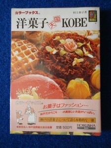 ◆2 　洋菓子 天国 KOBE(神戸)　村上和子　/ カラーブックス 昭和62年,初版,元ビニールカバー,帯付