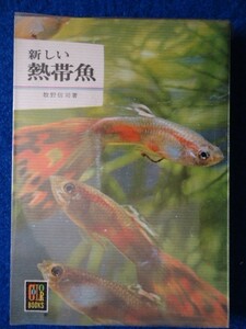 ◆1 　新しい熱帯魚　牧野信司　/ カラーブックス 昭和46年,10刷,元ビニールカバー付